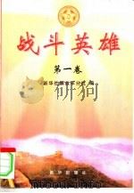 战斗英雄  第1卷（1999 PDF版）