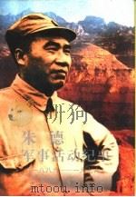 朱德军事活动纪事  1886-1976（1996 PDF版）