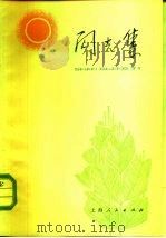 闪光集（1976 PDF版）
