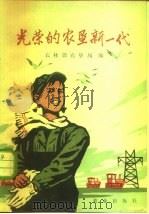 光荣的农垦新一代（1978 PDF版）