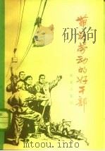 带头劳动的好干部 1978 PDF电子版封面 3144·204 农业出版社编辑