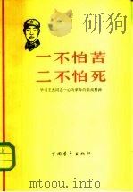 一不怕苦 二不怕死 学习王杰同志一心为革命的崇高精神 1965 PDF电子版封面 7009·225 中国青年出版社编辑