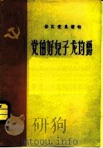 部队党员读物  党的好儿子龙均爵（1959 PDF版）
