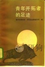 青年开拓者的足迹 1985 PDF电子版封面 4394·1 团中央青农部,农牧渔业部宣传司编