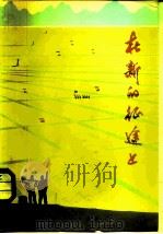 在新的征途上（1976 PDF版）
