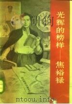 光辉的榜样-焦裕禄（1966 PDF版）