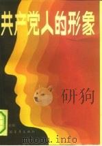 共产党人的形象（1991 PDF版）