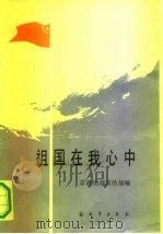 祖国在我心中（1985 PDF版）