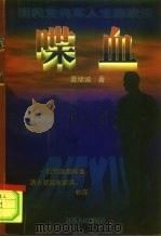 国民党将军人生悲欢录 喋血 1997 PDF电子版封面 7214019655 夏继诚著