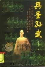 兵圣孙武 1998 PDF电子版封面 7220038143 王丕震著