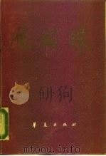 焦裕禄（1990 PDF版）