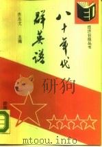 八十年代群英谱（1989 PDF版）