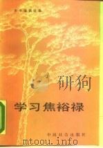 学习焦裕禄（1990 PDF版）