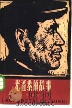 老孟泰的故事（1960 PDF版）