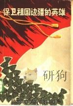 保卫祖国边疆的英雄（1963 PDF版）