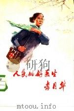 人民的好医生  李月华（1973 PDF版）