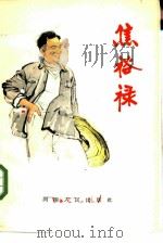 焦裕禄（1966年03月第1版 PDF版）