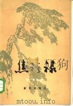 焦裕禄（1980 PDF版）