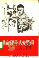 革命硬骨头麦贤得（1966 PDF版）