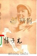 忆子光（1982 PDF版）