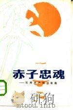 赤子忠魂  优秀共产党员栾弗（1981 PDF版）