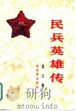 民兵英雄传  第3集（1988 PDF版）