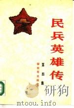 民兵英雄传  第4册（1990 PDF版）