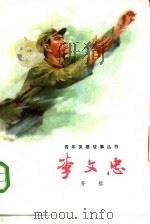李文忠 1977 PDF电子版封面 R10171·779 齐榕著
