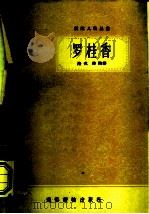 罗桂香 PDF电子版封面 洛戎,诗陶著