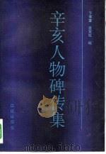 辛亥人物碑传集（1991 PDF版）