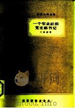 一个农业社的党支部书记（1956 PDF版）
