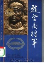 赵登禹将军（1992 PDF版）