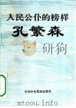 人民公仆的榜样-孔繁森（1995 PDF版）