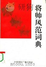 将帅风范词典  上（1993 PDF版）