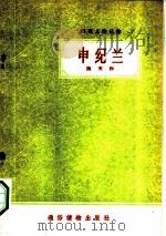 申纪兰 PDF电子版封面 换文著
