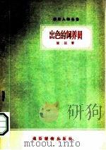 出色的饲养员（ PDF版）
