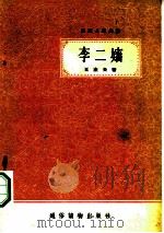 李二婶 1957 PDF电子版封面 王杰夫著