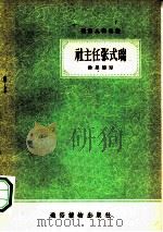 社主任张式瑞（1956 PDF版）