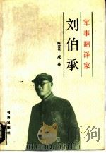 军事翻译家刘伯承（1988 PDF版）