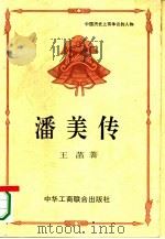 潘美传 1995 PDF电子版封面 7801001591 王菡著