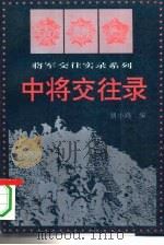 中将交往录  上（1994 PDF版）