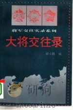 大将交往录 1994 PDF电子版封面 7220025033 胡小欧编