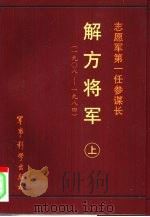 志愿军第一任参谋长  解方将军  上  1908-1984（1997 PDF版）
