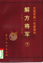 志愿军第一任参谋长 解方将军 下 1908-1984 1997 PDF电子版封面 7801371518 《志愿军第一任参谋长解方将军》编委会编