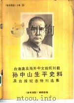 台港澳和海外中文报刊刊载孙中山生平史料及台报纪念特刊选集（1986 PDF版）