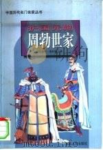 护国元勋周勃世家（1997 PDF版）