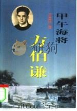 甲午海将方伯谦 1997 PDF电子版封面 7800548678 王宜林著
