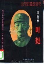 铁将军叶挺  上（1997 PDF版）