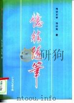 传记文学  忆往随笔（1997 PDF版）