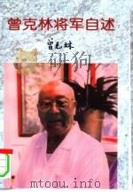 曾克林将军自述 1997 PDF电子版封面 720504006X 曾克林著